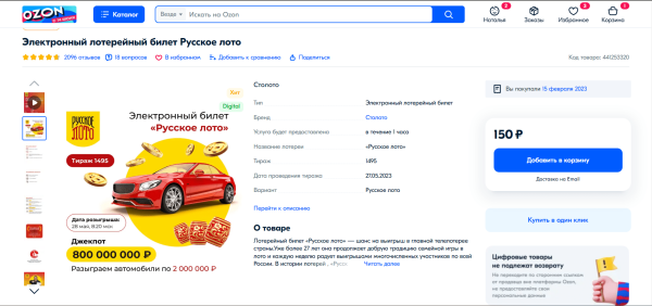 Первые в мире: как «Столото» покоряет маркетплейсы с онлайн-билетами
Первые в мире: как «Столото» покоряет маркетплейсы с онлайн-билетами
