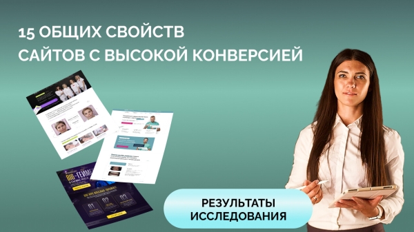 Как взорвать отдел продаж с помощью сайта? 15 принципов, с помощью созданы лендинги с конверсией от 5% до 60%             
                    Как взорвать отдел продаж с помощью сайта? 15 принципов, с помощью созданы лендинги с конверсией от 5% до 60%