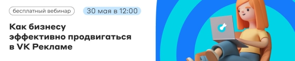 
                    Как бизнесу эффективно продвигаться в VK Рекламе. Вебинар E-Promo и CoMagic            