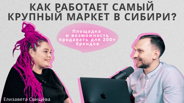 Как работает самый крупный маркет в Сибири?
Как работает самый крупный маркет в Сибири?