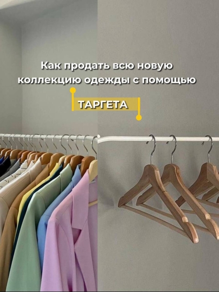 
                    Как с помощью таргетированной рекламы продать всю новую коллекцию в шоурумах?            