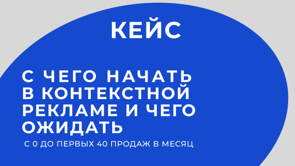 
                    Продвижение бренда одежды. С чего начать в контекстной рекламе и чего ожидать. С 0 до первых 40 продаж в месяц            