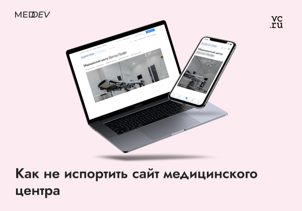 
                    Как не испортить сайт медицинского центра            