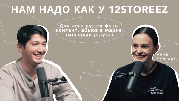 
                    Нам надо как у 12 storeez: продвижение брендов через контент            