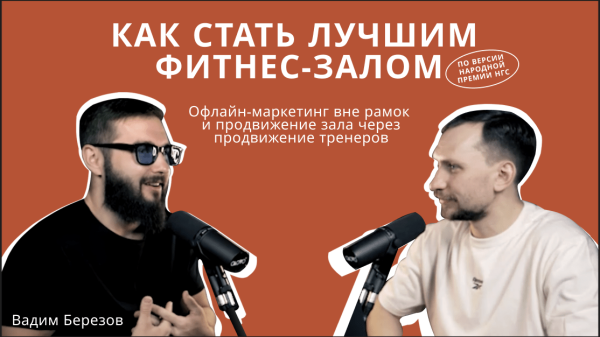 Как стать лучшим фитнес-залом?*             
                    Как стать лучшим фитнес-залом?*