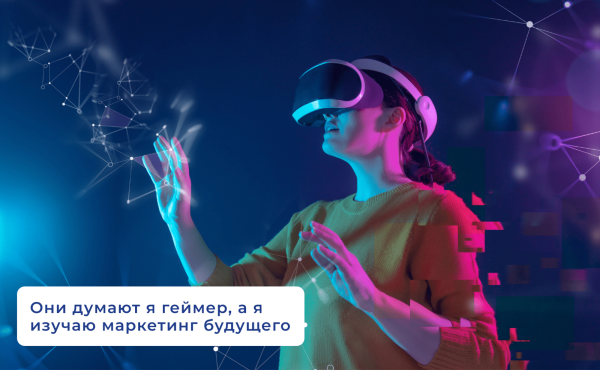 Тогда/сейчас/завтра. Как меняется маркетинг
Тогда/сейчас/завтра. Как меняется маркетинг