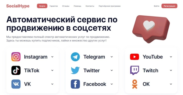 Лучшие сервисы по накрутке живых подписчиков в Соцсетях
Лучшие сервисы по накрутке живых подписчиков в Соцсетях