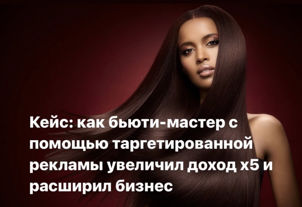 
                    Кейс: как бьюти-мастеру с помощью таргета с 500$ вырасти до 2500$ за месяц-увеличить прибыль в 5 раз и расширить бизнес            
