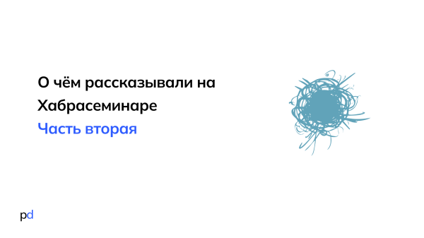 Резюме с Хабрасеминара, часть 2
Резюме с Хабрасеминара, часть 2