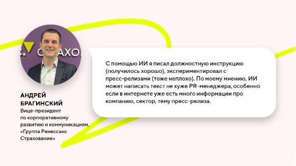 
                    Как пиарщики используют нейросети?​ Исследование Comunica            