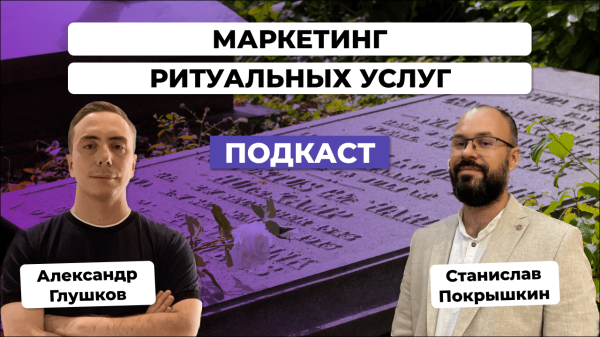 Маркетинг ритуальных услуг: тренды и нестандартные подходы продвижения в отрасли. Станислав Покрышкин
Маркетинг ритуальных услуг: тренды и нестандартные подходы продвижения в отрасли. Станислав Покрышкин