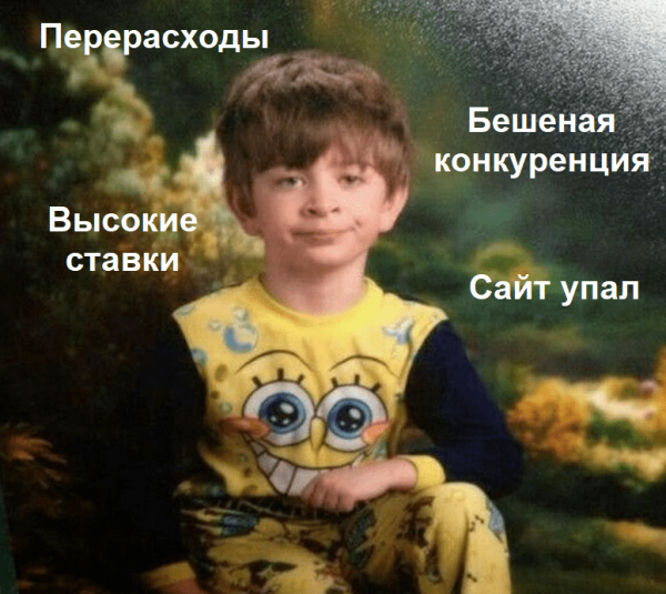 
                    Лида, все пропало! Сезон стартует через 2 недели! Или как не запороть продажи в сезон при запуске рекламы?            