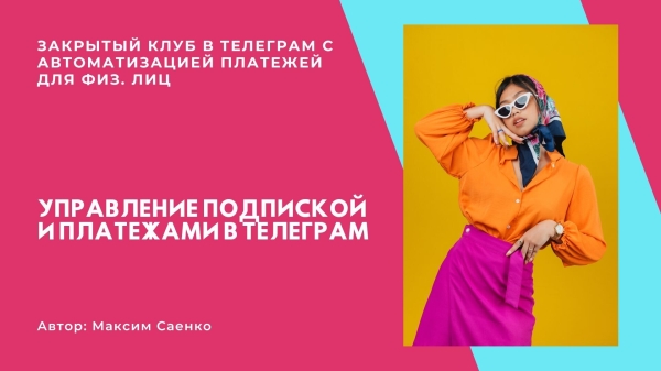 КЕЙС: Закрытый клуб в Телеграм с автоматизацией платежей для физических лиц             
                    КЕЙС: Закрытый клуб в Телеграм с автоматизацией платежей для физических лиц