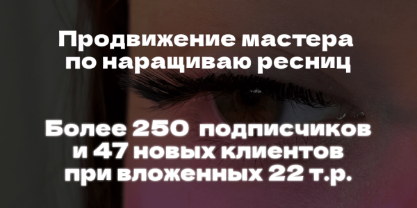 Кейс ВК: Продвижение лешмейкера с 0. Как мы получали стабильный поток заявок, имея в группе 20 подписчиков ;)
Кейс ВК: Продвижение лешмейкера с 0. Как мы получали стабильный поток заявок, имея в группе 20 подписчиков ;)
