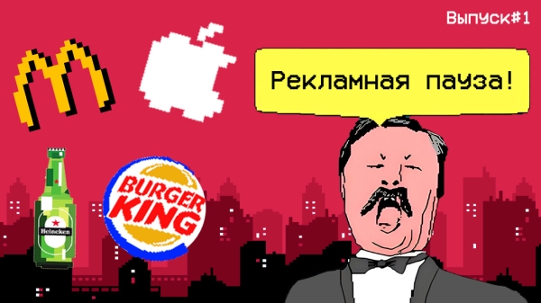 Рекламная пауза #1. Что репостили все маркетологи на прошлой неделе
Рекламная пауза #1. Что репостили все маркетологи на прошлой неделе