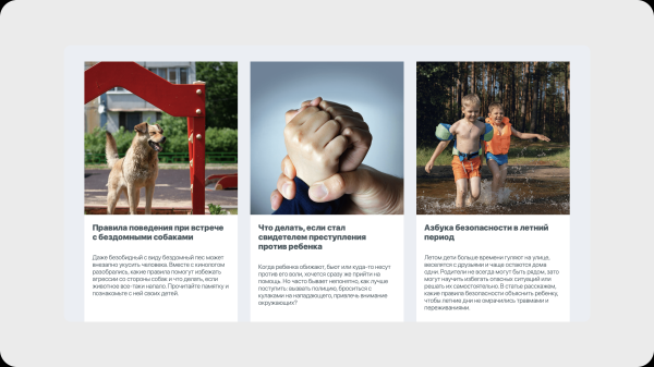 
                    Помогли запустить приложение для помощи детям в экстренных ситуациях: написали ux-тексты, инструкции и статьи в блог            