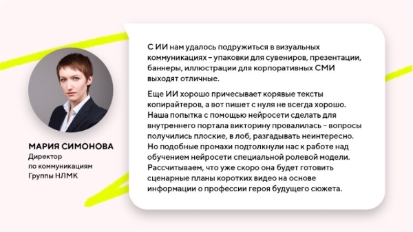 
                    Как пиарщики используют нейросети?​ Исследование Comunica            