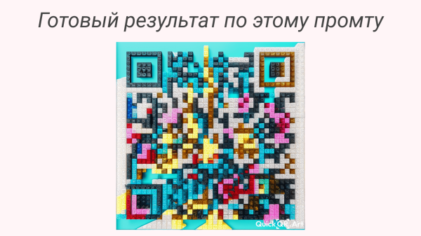 Гайд: Как сделать красивый QR-код через нейросеть бесплатно
Гайд: Как сделать красивый QR-код через нейросеть бесплатно