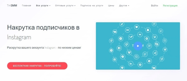 Лучшие сервисы по накрутке живых подписчиков в Соцсетях
Лучшие сервисы по накрутке живых подписчиков в Соцсетях