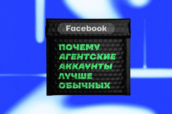 
                    Агентские аккаунты FB: брать или не брать?            