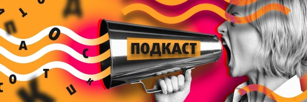 Полезно послушать: подборка подкастов для маркетологов             
                    Полезно послушать: подборка подкастов для маркетологов