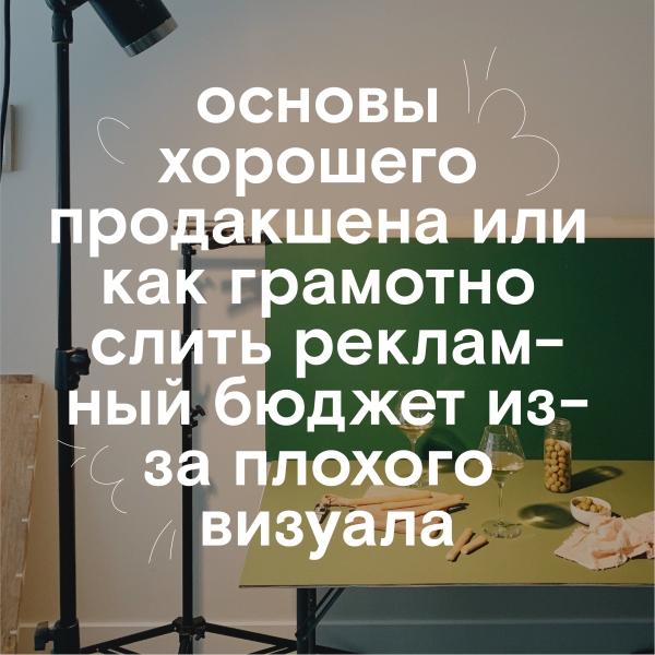 Основы хорошего продакшена или как грамотно слить рекламный бюджет из-за плохого визуала
Основы хорошего продакшена или как грамотно слить рекламный бюджет из-за плохого визуала