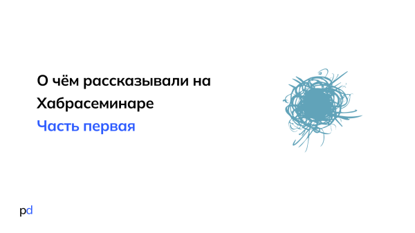 
                    Резюме с Хабрасеминара, часть 1            