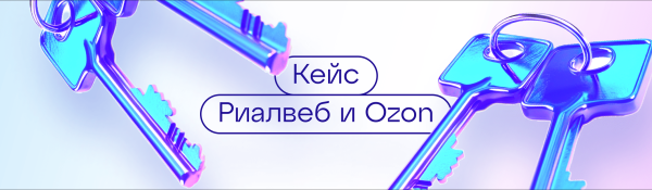 
                    Продвигаем квартиры на Ozon: медийная реклама недвижимости на маркетплейсе            