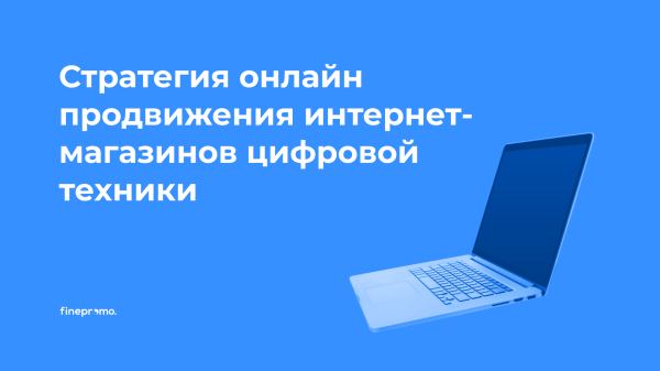 
                    Почему товарные кампании — лучший рекламный инструмент для продвижения ecommerce в 2023 году            