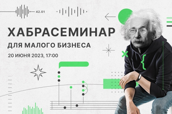 
                    «Комментарии удаляем, хейтеров блокируем» — о чем говорили на Хабрасеминаре в 2023 году            