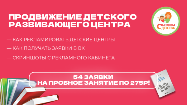 
                    Кейс ВК: продвижение детского развивающего центра. 54 заявки на пробное занятие по ~275р!            