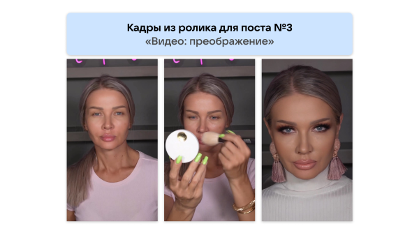 
                    Кейс рекламы онлайн-курсов макияжа: 2700 подписок в ВК для селебрити из Инстаграм*            