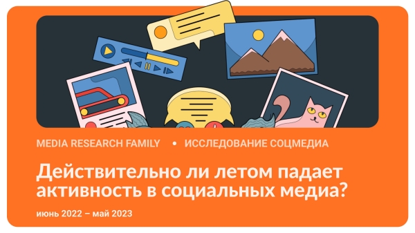 
                    «Коллеги, вернемся осенью»: падает ли летом активность в соцмедиа?            