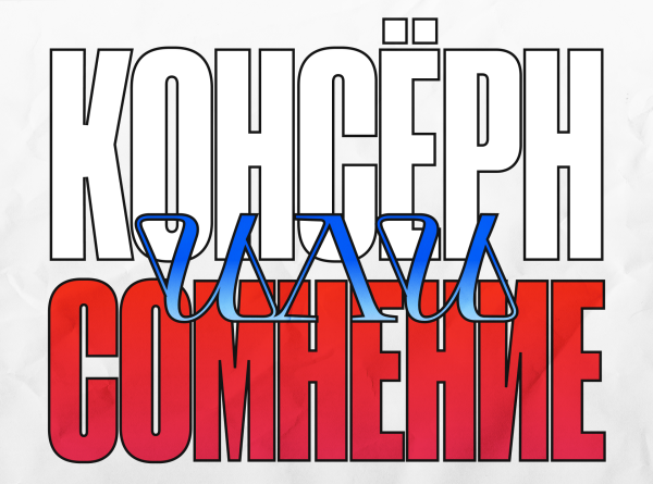 «Консёрн» или «сомнение»?
«Консёрн» или «сомнение»?