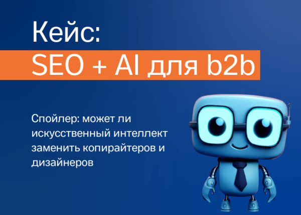 Продвижение услуг в b2b-нише при помощи AI-контента
Продвижение услуг в b2b-нише при помощи AI-контента