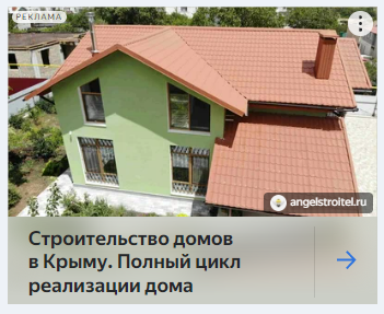 Реклама в Яндекс.Директ в нише строительство домов (Кейс: заявки по 1100 рублей на строительство домов в Крыму)             
                    Реклама в Яндекс.Директ в нише строительство домов (Кейс: заявки по 1100 рублей на строительство домов в Крыму)