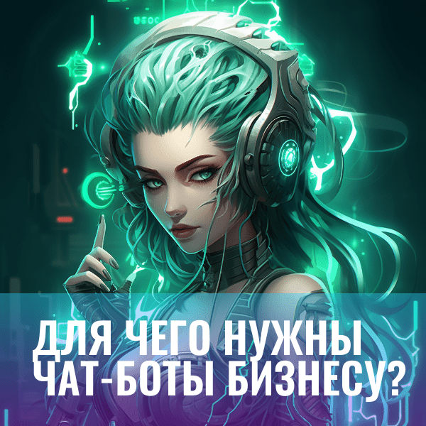 Для чего нужны чат-боты бизнесу?
Для чего нужны чат-боты бизнесу?