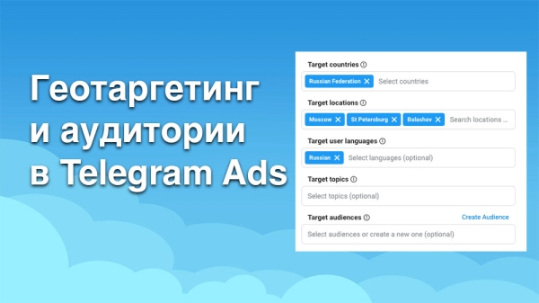 Telegram Ads: Геотаргетинг по странам и городам, загрузка телефонов целевых пользователей списком
Telegram Ads: Геотаргетинг по странам и городам, загрузка телефонов целевых пользователей списком