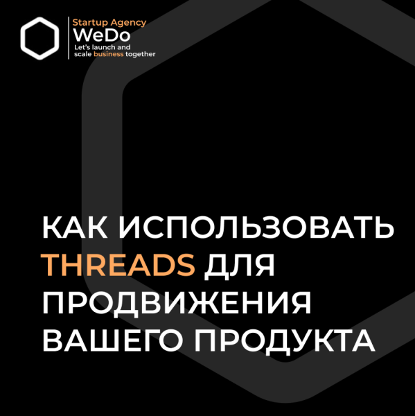 
                    ⤴️Как использовать Threads для продвижения своего продукта            