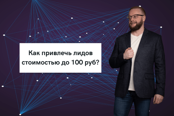 Как с помощью автосвязок мы привлекаем лидов стоимостью до 100 руб.?
Как с помощью автосвязок мы привлекаем лидов стоимостью до 100 руб.?