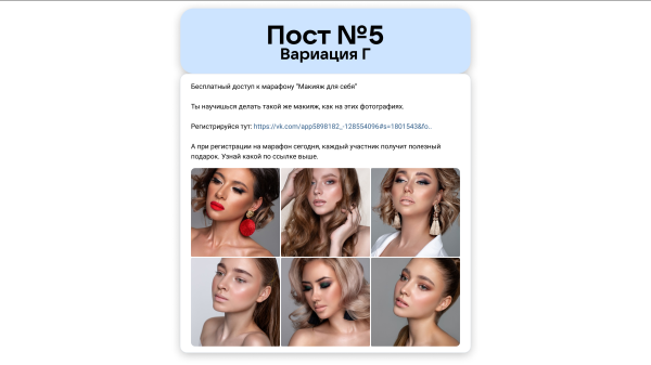 
                    Кейс рекламы онлайн-курсов макияжа: 2700 подписок в ВК для селебрити из Инстаграм*            