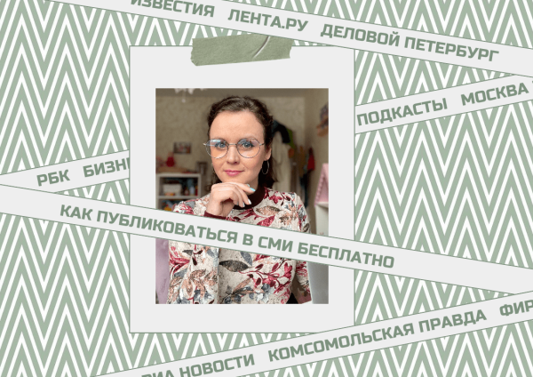 
                    Как попасть в СМИ бесплатно            