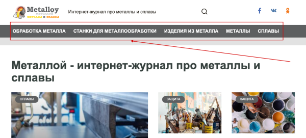 Как главное меню сайта увеличивает конверсию посетителя в покупателя?
Как главное меню сайта увеличивает конверсию посетителя в покупателя?