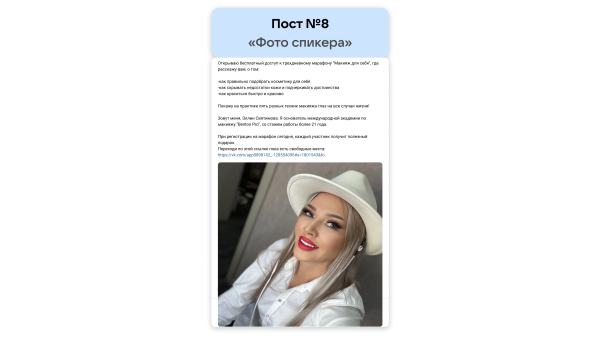
                    Кейс рекламы онлайн-курсов макияжа: 2700 подписок в ВК для селебрити из Инстаграм*            