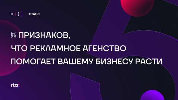 
                    5 признаков, что рекламное агентство помогает вашему бизнесу расти            