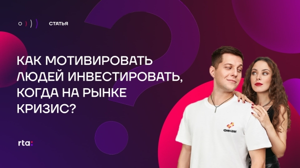 
                    Как мотивировать людей инвестировать, когда на рынке кризис            