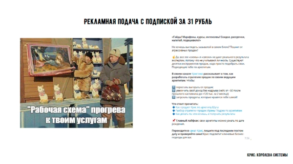 
                    Как снизить стоимость подписчика в Телеграм-канале с 650 до 31 руб. за счет рекламной подачи по Архетипам?            