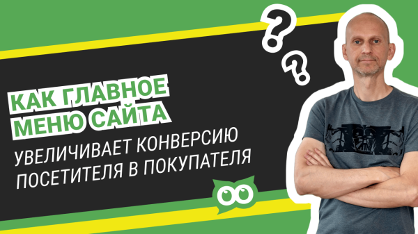 Как главное меню сайта увеличивает конверсию посетителя в покупателя?
Как главное меню сайта увеличивает конверсию посетителя в покупателя?