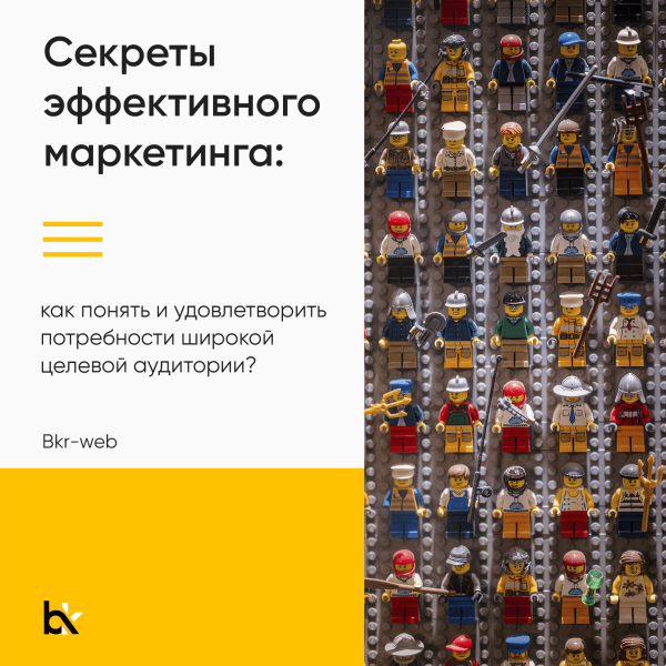 Секреты эффективного маркетинга: как понять и удовлетворить потребности широкой целевой аудитории?
Секреты эффективного маркетинга: как понять и удовлетворить потребности широкой целевой аудитории?