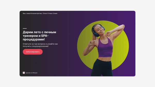 
                    Выполнили план на 437% в первый месяц работы! Кейс Ohana Fitness            